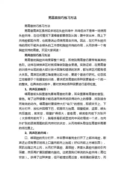 男高音技巧练习方法