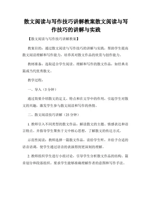 散文阅读与写作技巧讲解教案散文阅读与写作技巧的讲解与实践