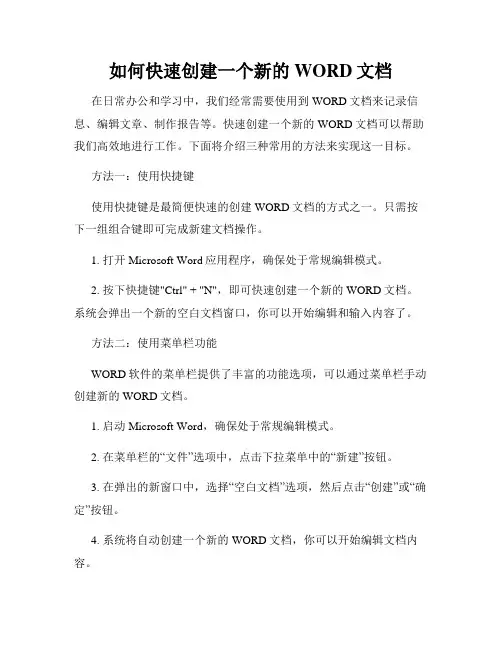 如何快速创建一个新的WORD文档