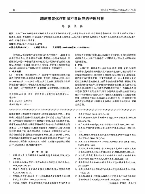 肺癌患者化疗期间不良反应的护理对策