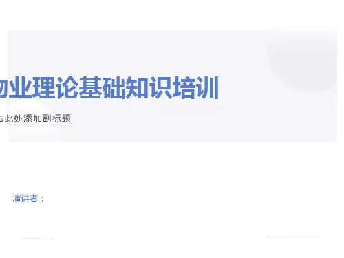 物业理论基础知识培训