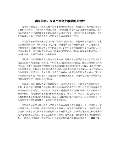 读写结合,提升小学语文教学的有效性