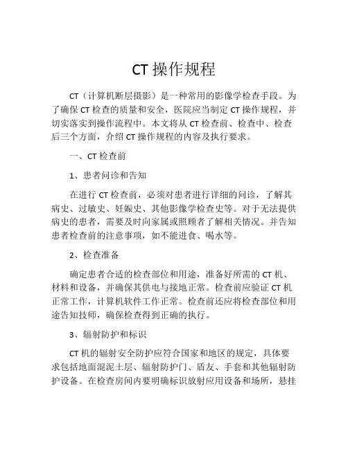 CT操作规程