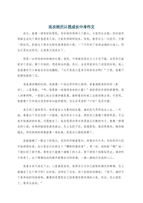 这次经历让我成长中考作文