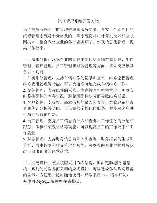 汽修管理系统开发方案