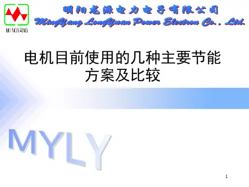 电机目前使用几种主要节能方案与比较