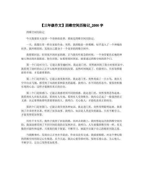 【三年级作文】四维空间历险记_2000字