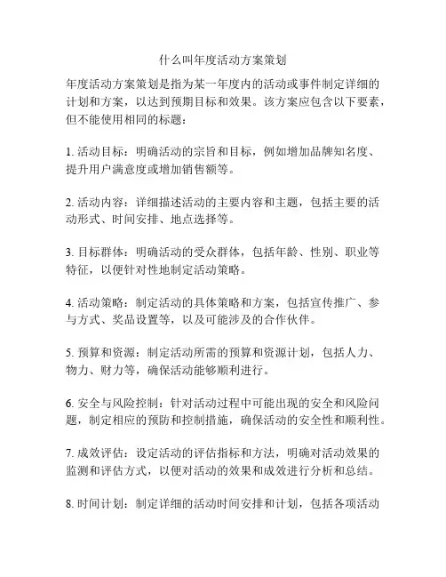 什么叫年度活动方案策划