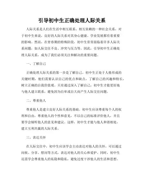 引导初中生正确处理人际关系