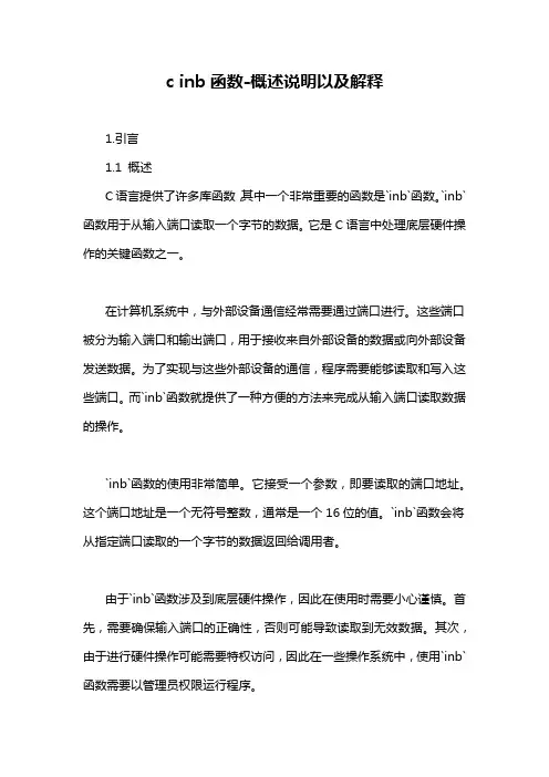 c inb函数-概述说明以及解释