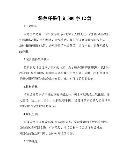 绿色环保作文300字12篇