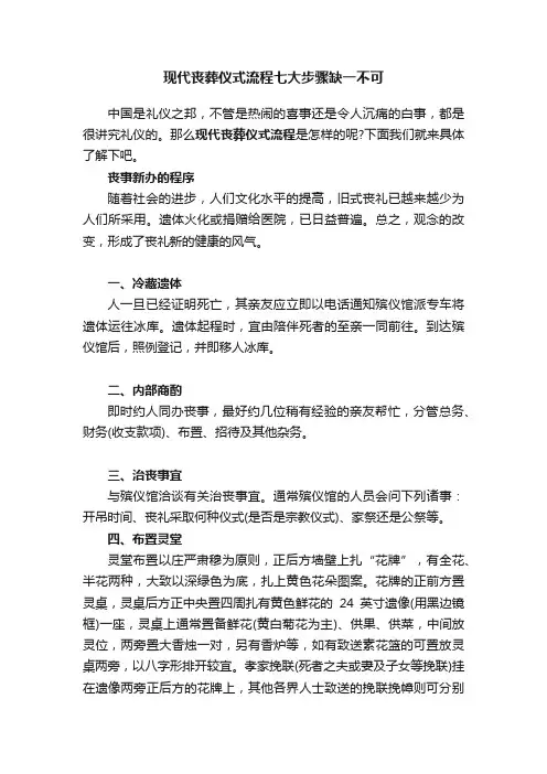 现代丧葬仪式流程七大步骤缺一不可
