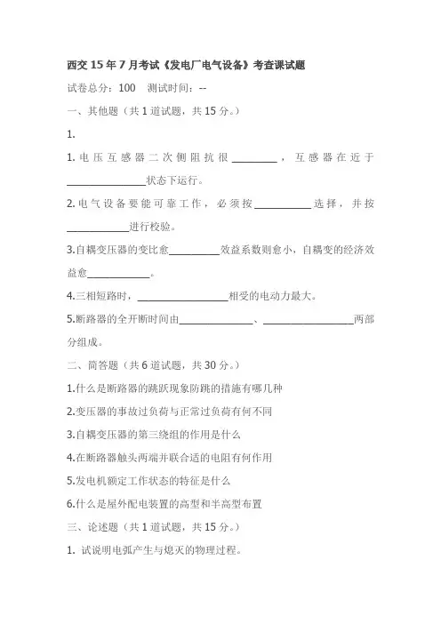 西交15年7月考试《发电厂电气设备》考查课试题