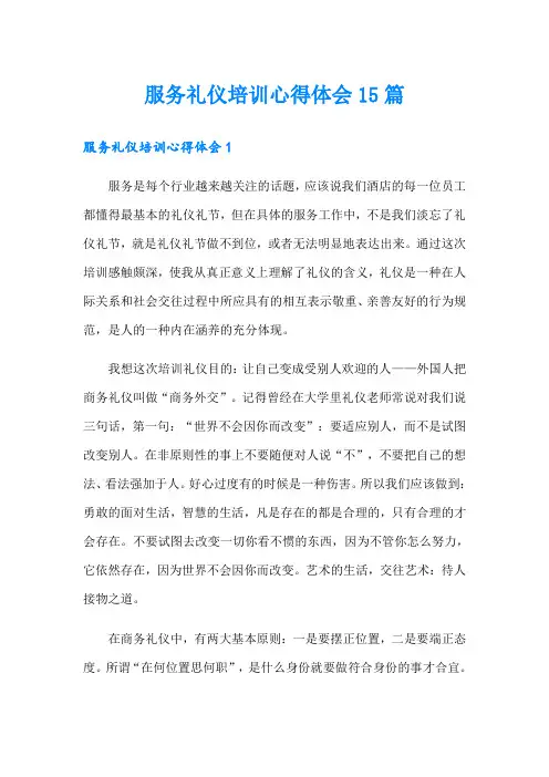 服务礼仪培训心得体会15篇