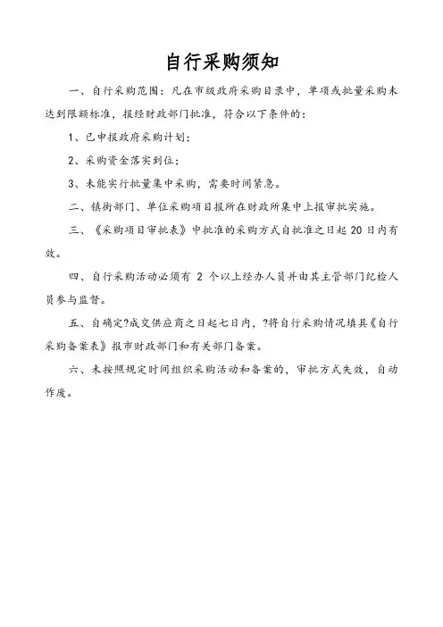 自行采购须知