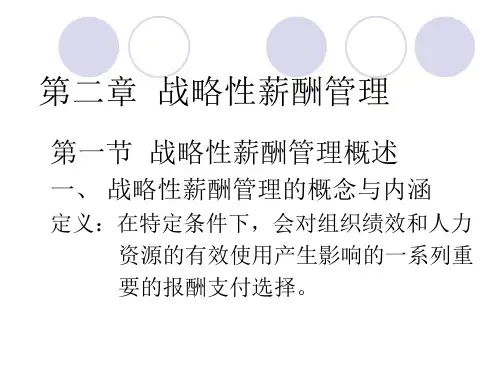 第二章--战略性薪酬