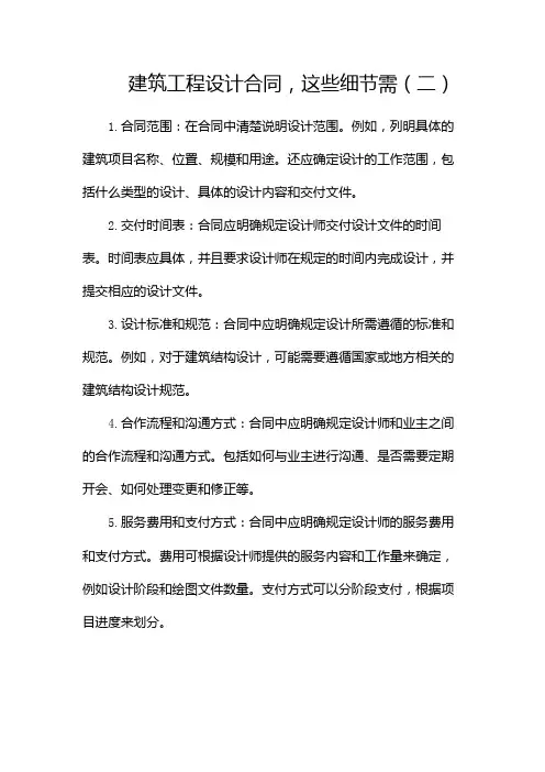 建筑工程设计合同,这些细节需