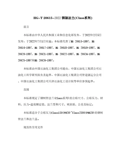 HG-T 20615-2009 钢制法兰(Class系列)[1]