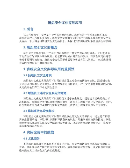 班组安全文化实际应用