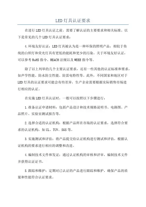 LED灯具认证要求