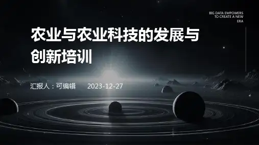 农业与农业科技的发展与创新培训ppt