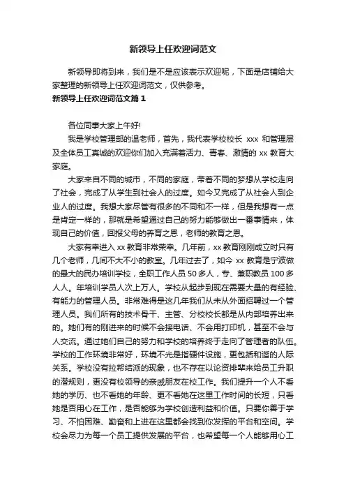 新领导上任欢迎词范文