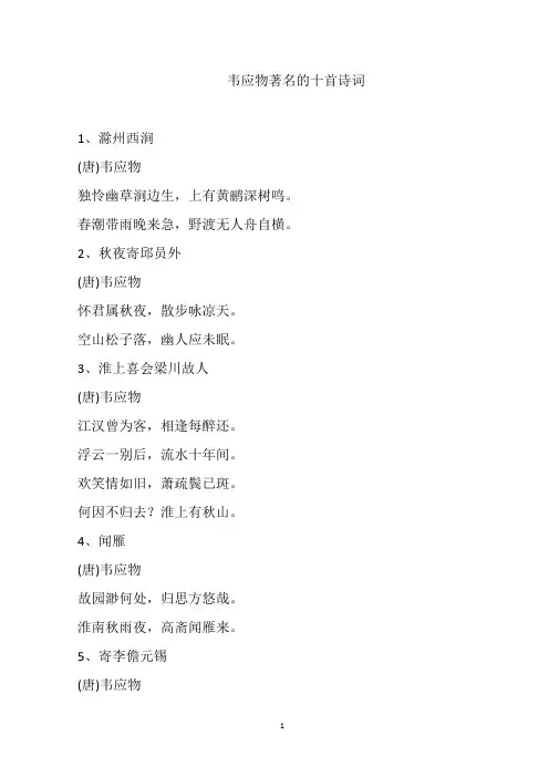 韦应物著名的十首诗词