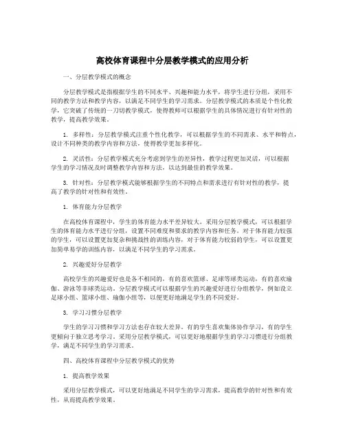 高校体育课程中分层教学模式的应用分析