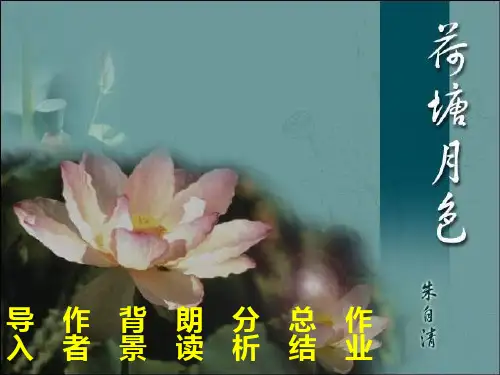中职语文基础模块《荷塘月色》PPT课件