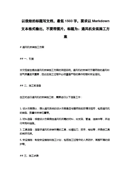 通风机安装施工方案