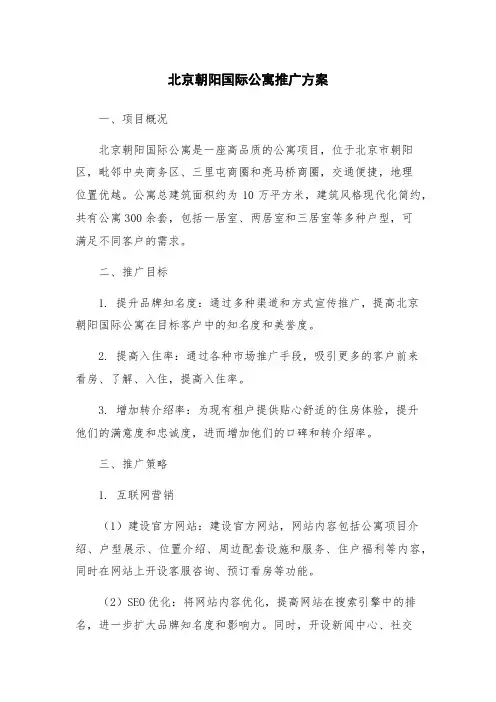 北京朝阳国际公寓推广方案