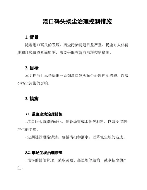 港口码头扬尘治理控制措施