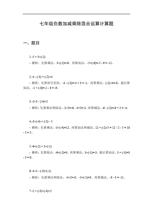 七年级负数加减乘除混合运算计算题
