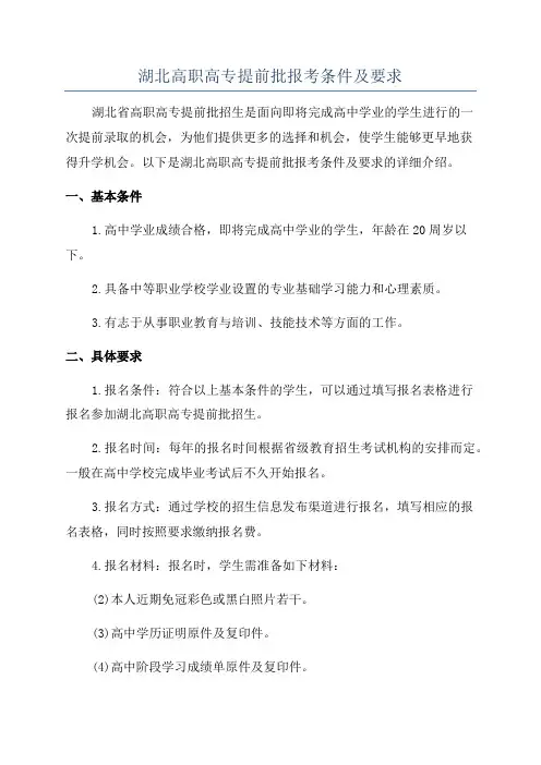 湖北高职高专提前批报考条件及要求
