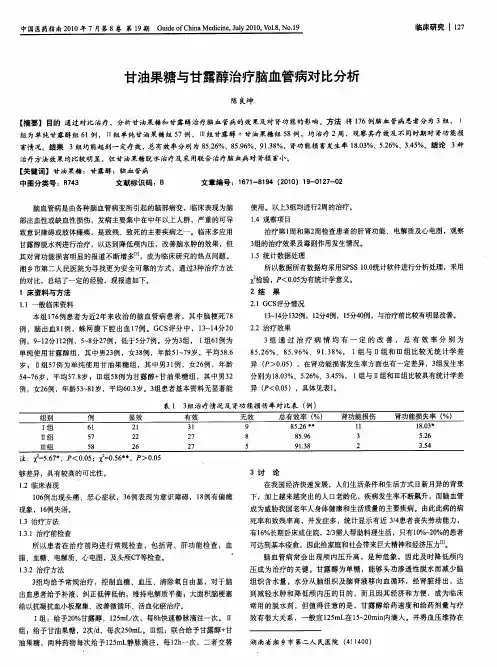 甘油果糖与甘露醇治疗脑血管病对比分析