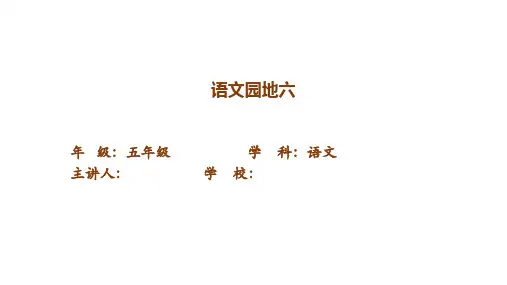 统编版五年级上册语文第六单元语文园地六课件(共38张PPT)