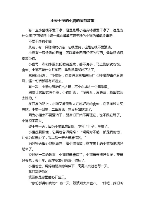 不爱干净的小猫的睡前故事
