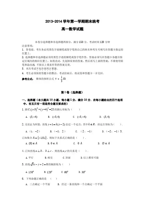2013-2014学年第一学期期末统考高一数学试题