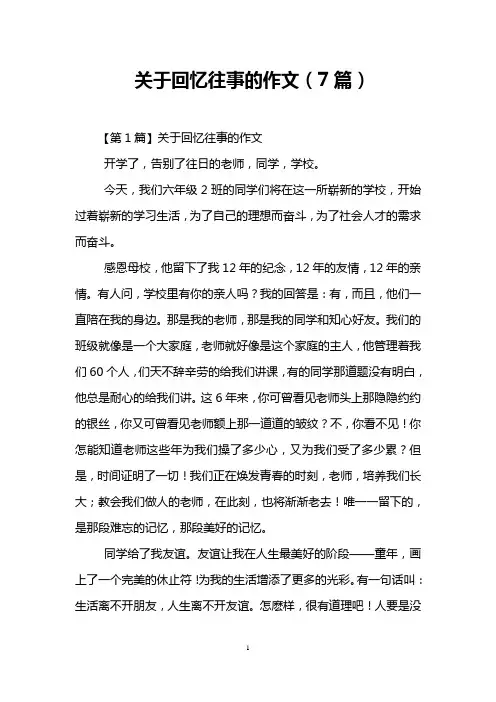 关于回忆往事的作文(7篇)
