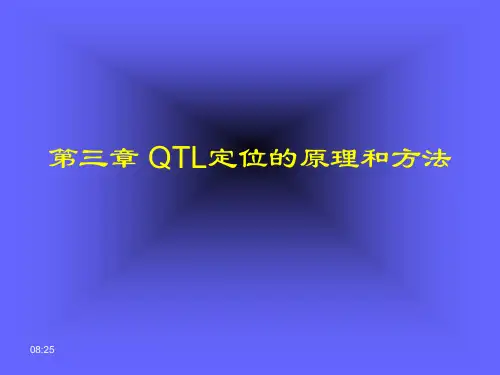 QTL定位的原理和方法