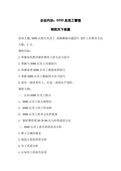 企业内训：8090后员工管理