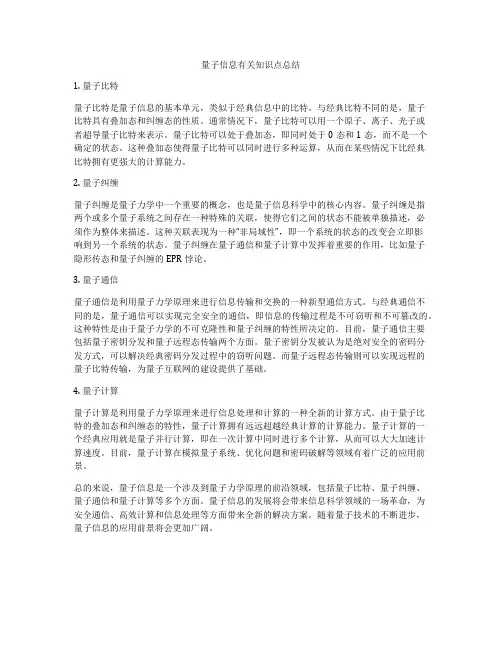 量子信息有关知识点总结