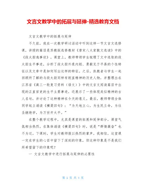 文言文教学中的拓展与延伸-精选教育文档