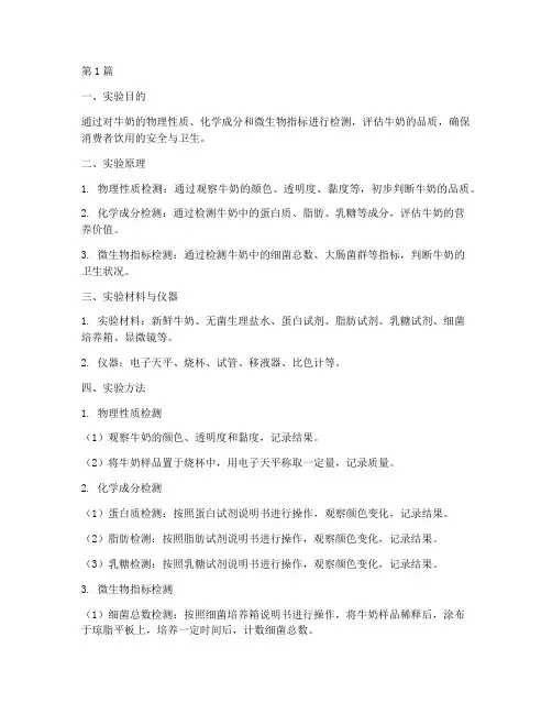 检验牛奶的实验报告(3篇)