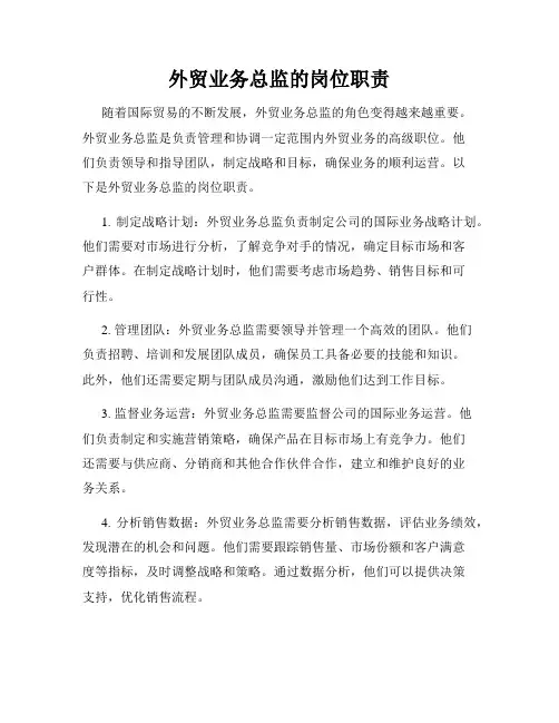 外贸业务总监的岗位职责