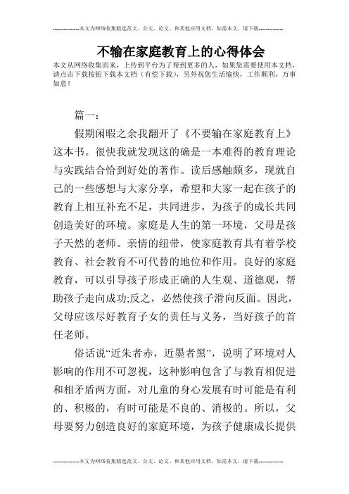 不输在家庭教育上的心得体会