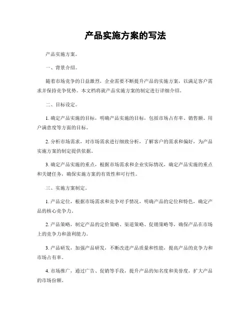 产品实施方案的写法