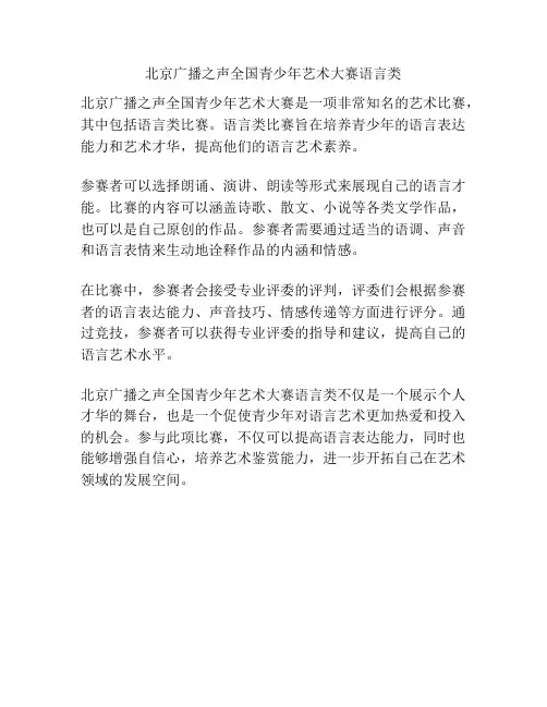 北京广播之声全国青少年艺术大赛语言类