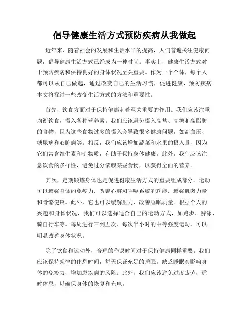 倡导健康生活方式预防疾病从我做起