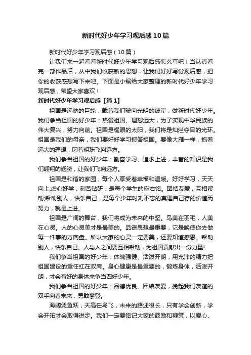 新时代好少年学习观后感10篇